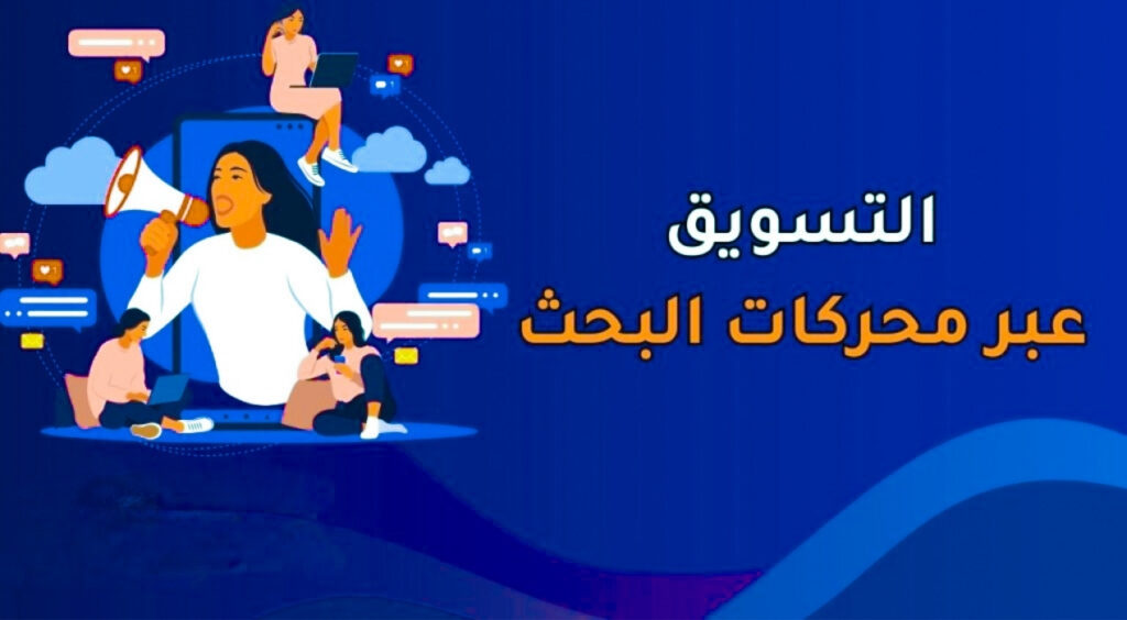 التسويق عبر محركات البحث جوجل