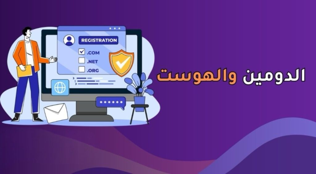 الفرق بين الدومين والهوست للمبتدئين