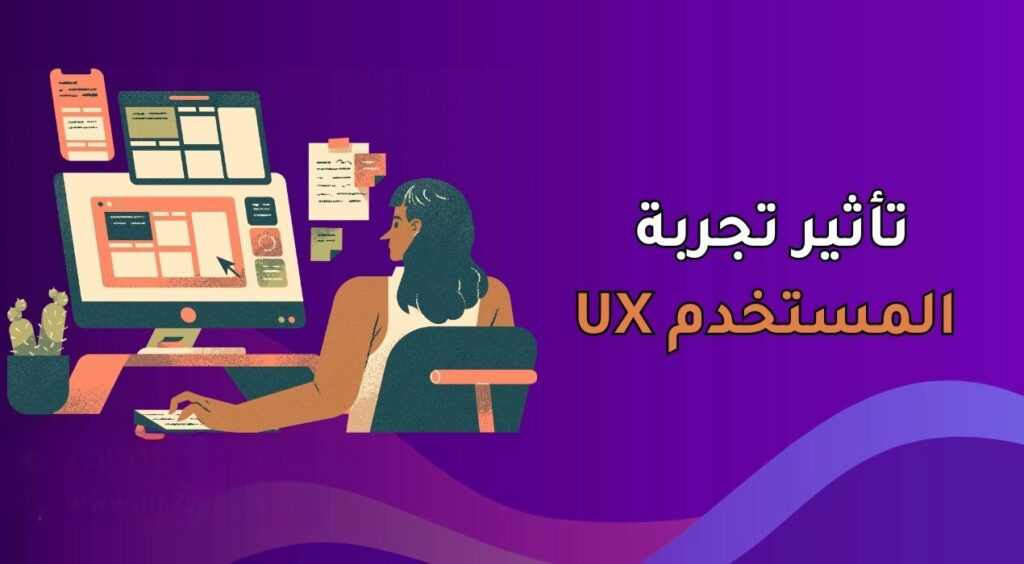 تأثير تجربة المستخدم UX