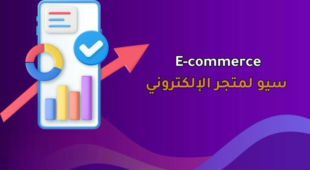 E-commerce سيو