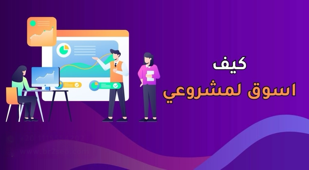 كيف اسوق لمشروعي