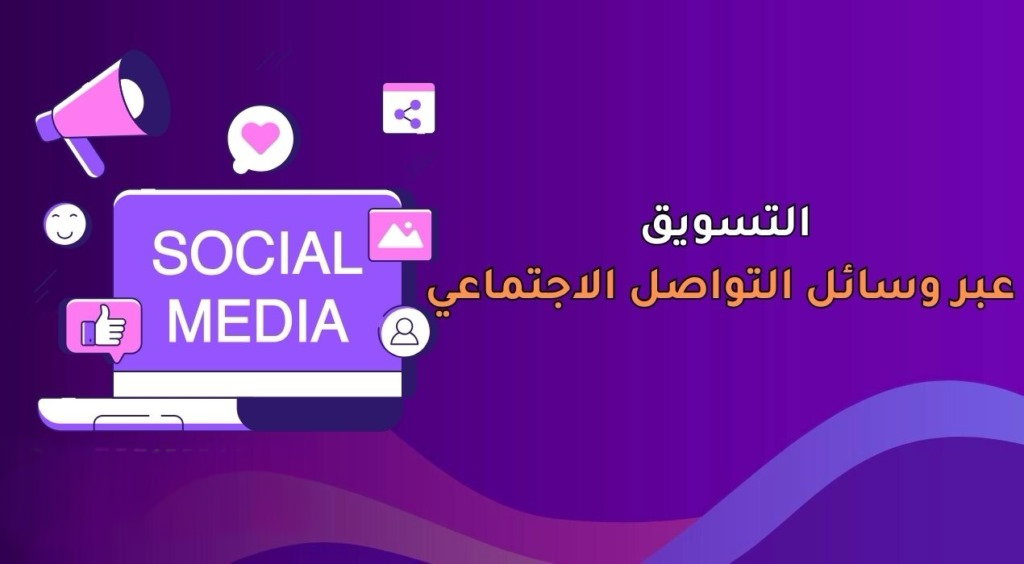التسويق عبر وسائل التواصل الاجتماعي