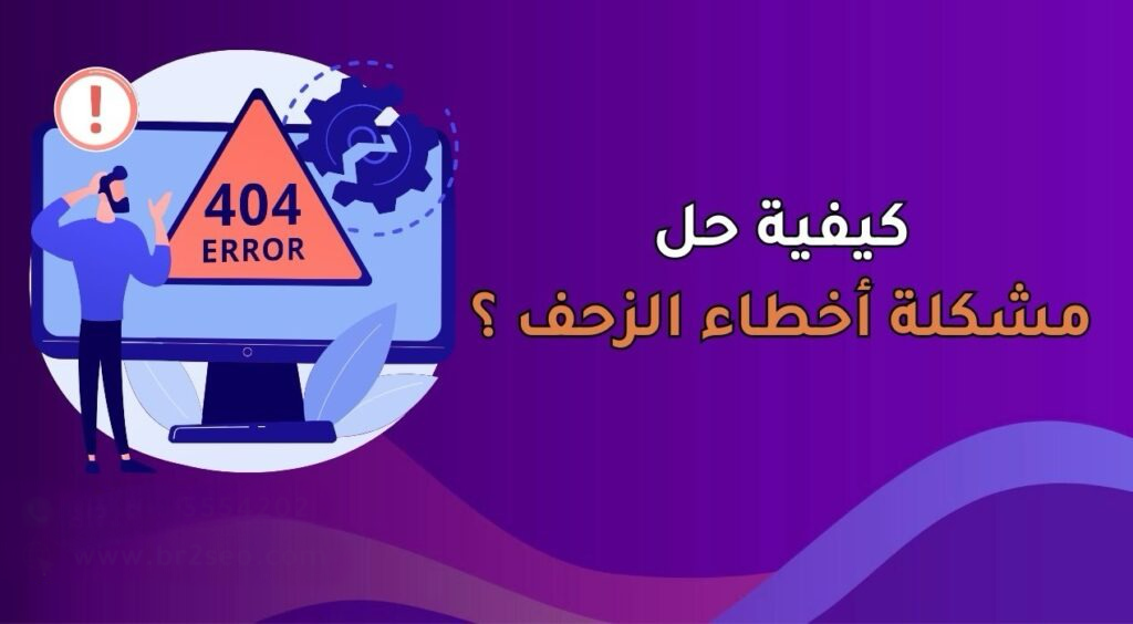 كيفية حل مشكلة أخطاء الزحف ؟ 