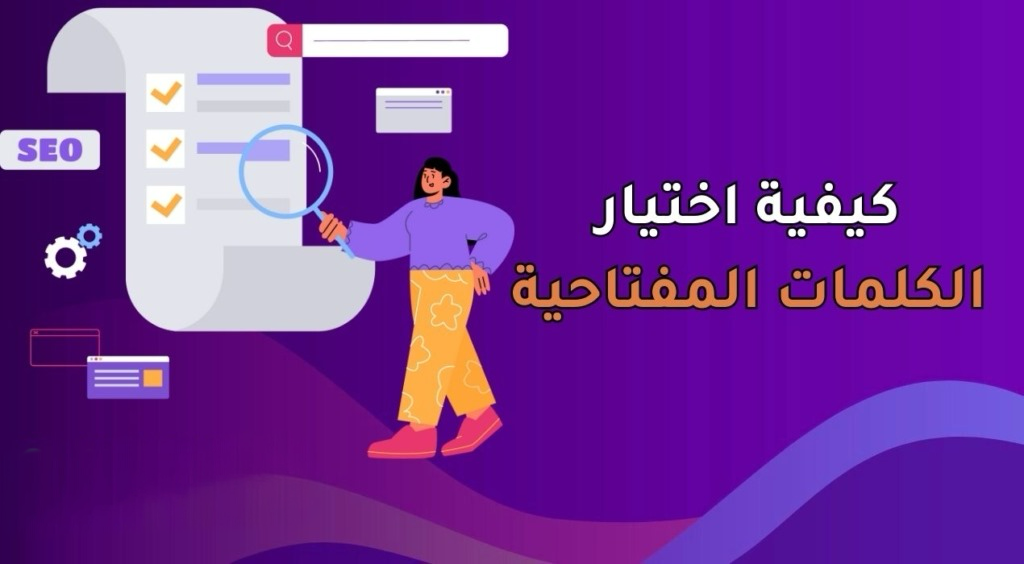 كيفية اختيار الكلمات المفتاحية